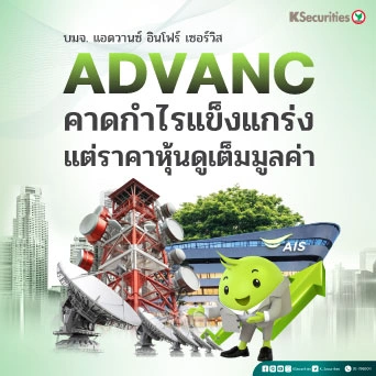 KS : ADVANC คาดกำไรแข็งแกร่งแต่ราคาหุ้นดูเต็มมูลค่า