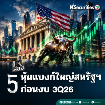 KS: 🇺🇸 ส่อง 5 หุ้นแบงก์ใหญ่สหรัฐฯ ก่อนงบ 3Q26