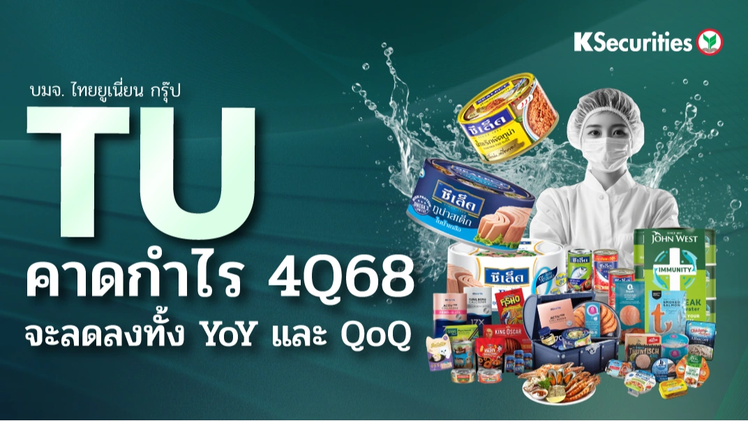 KS: TU คาดกำไรไตรมาส 4/68 จะลดลงทั้งYoY และ QoQ 