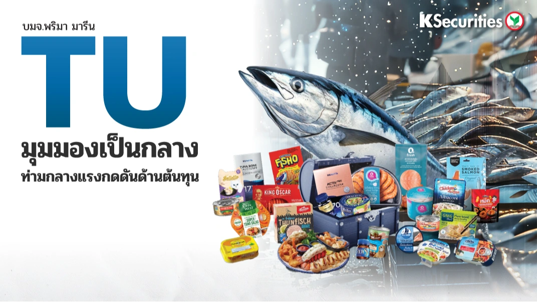 KS : TU มุมมองเป็นกลางท่ามกลางแรงกดดันต้นทุน