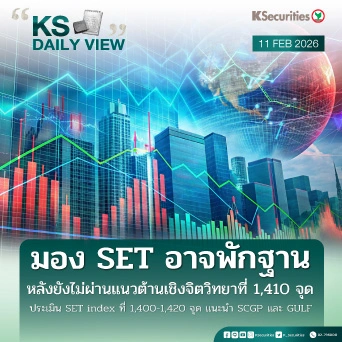 KS Daily View 11 ก.พ. 2026 