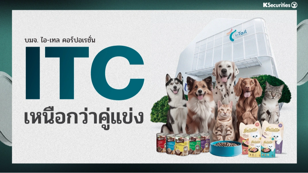 KS: ITC เหนือกว่าคู่แข่ง