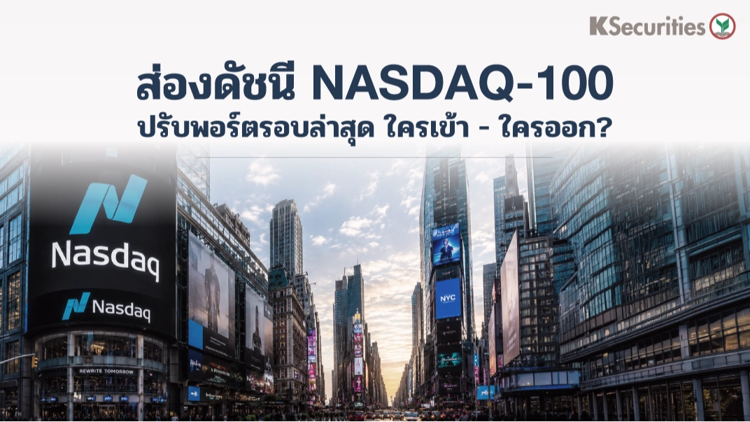 KS: ส่องดัชนี Nasdaq-100 ปรับพอร์ตรอบล่าสุด ใครเข้า — ใครออก? 