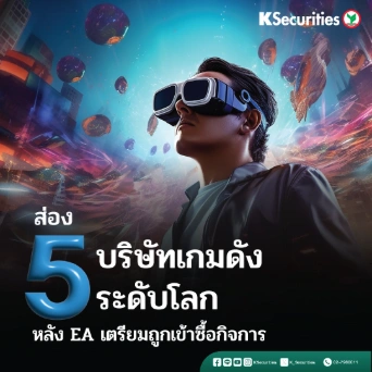 KS: ส่อง 5 บริษัทเกมดังระดับโลก หลัง EA เตรียมถูกเข้าซื้อกิจการ
