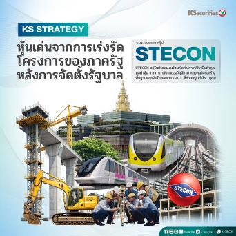 KS: STECON หุ้นเด่นจากการเร่งรัดโครงการของภาครัฐ หลังกาจัดตั้งรัฐบาล