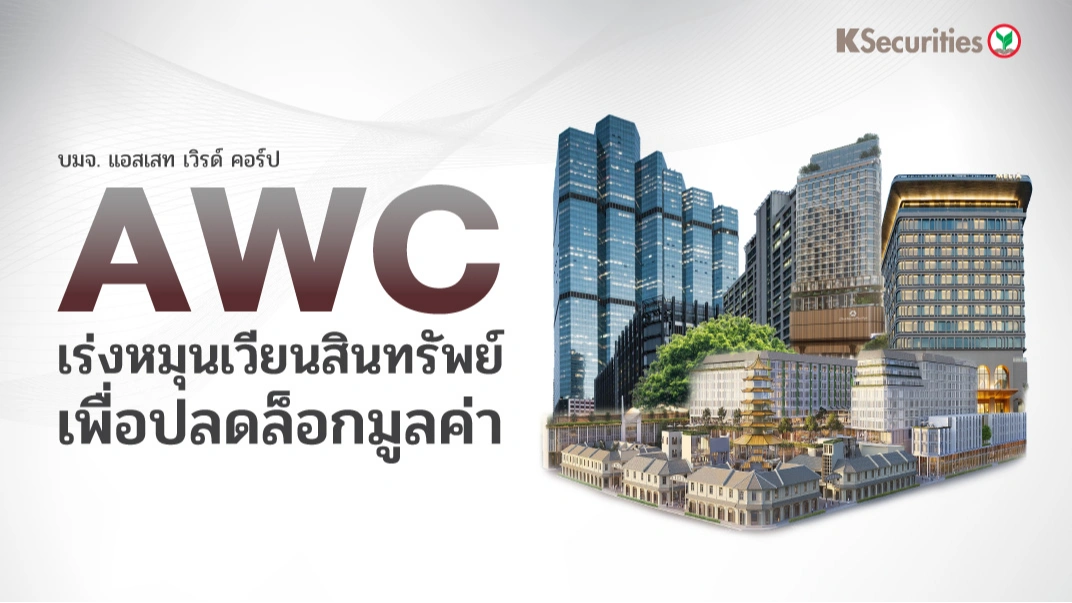 KS : AWC เร่งหมุนเวียนสินทรัพย์เพื่อปลดล็อกมูลค่า