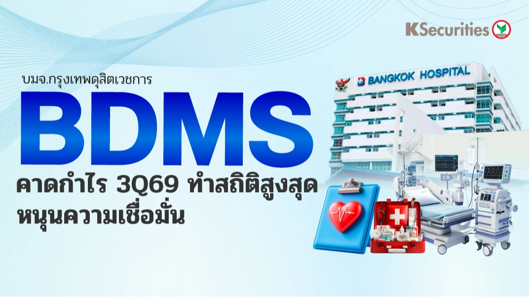 KS: BDMS คาดกำไรไตรมาส 3/69 ทำสถิติสูงสุด หนุนความเชื่อมั่น