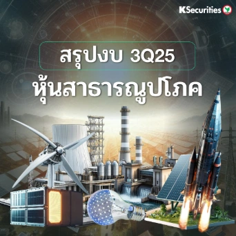 KS : สรุปงบ 3Q25 หุ้นสาธารณูปโภค