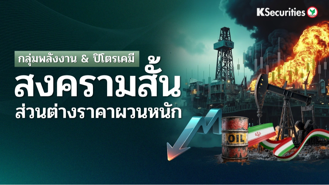 KS : กลุ่มพลังงาน & ปิโตรเคมี สงครามสั้น ส่วนต่างราคาผวนหนัก