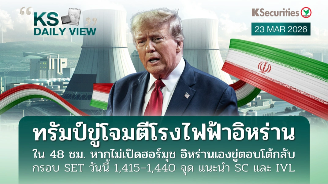 KS Daily View 23 มี.ค. 2026