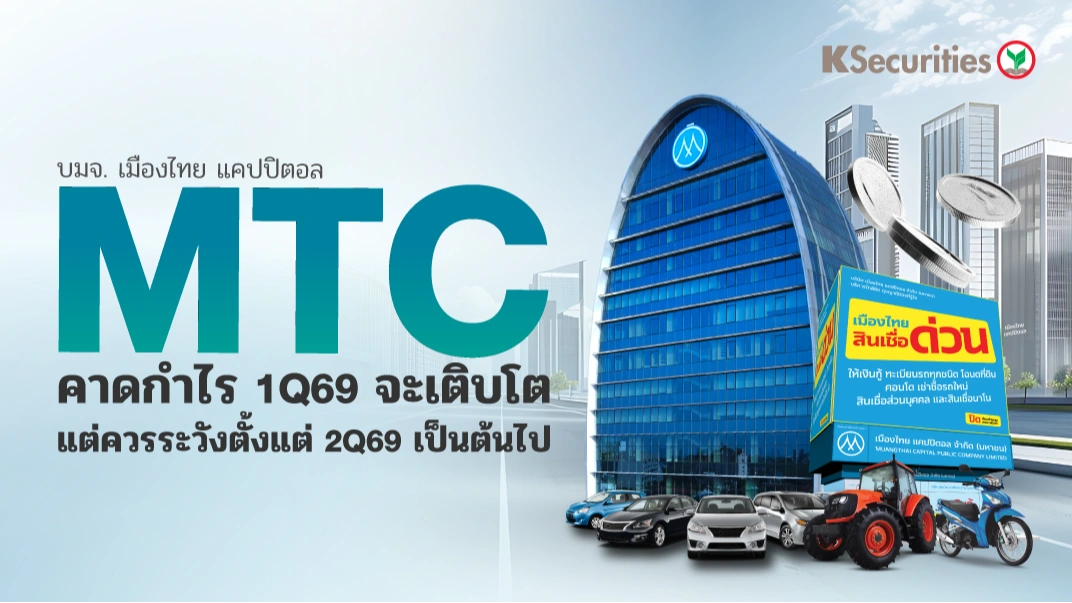 KS : MTC คาดกำไร 1Q69 จะเติบโต แต่ควรระวังตั้ง 2Q69 เป็นต้นไป🏍️