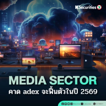 KS : Media Sector คาด adex จะฟื้นตัวในปี 2569