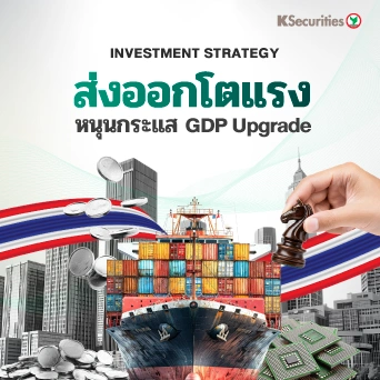 KS : ส่งออกโตแรงหนุนกระแส GDP upgrade