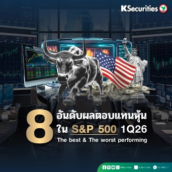 KS: 8 อันดับผลตอบแทนใน S&P 500 1Q26 📊🔥