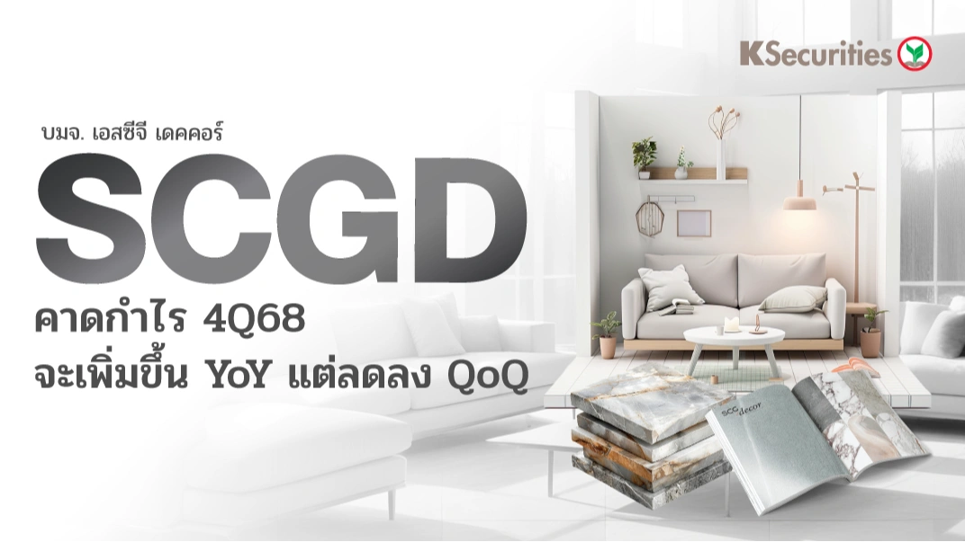 KS: SCGD คาดกำไร 4Q68 จะเพิ่มขึ้น YoY แต่ลดลง QoQ🏢