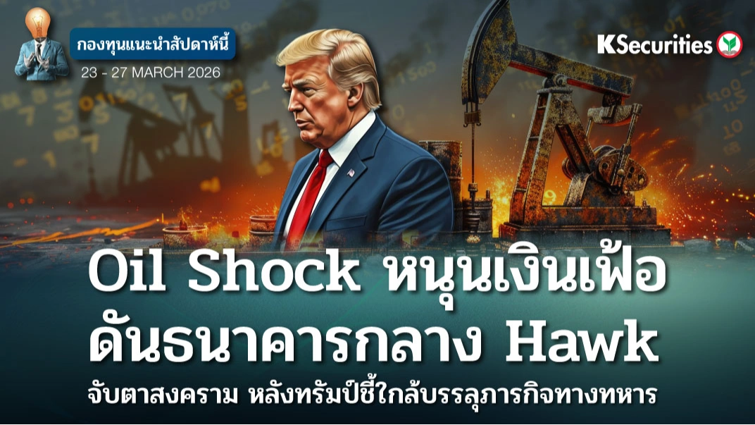 KS: KS FUND TOP PICK 23 - 27 มี.ค. 2026