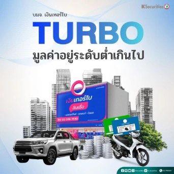 KS : TURBO มูลค่าอยู่ระดับต่ำเกินไป
