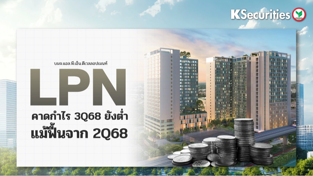 KS : LPN คาดกำไร 3Q68 ยังต่ำ แม้ฟื้นจาก 2Q68
