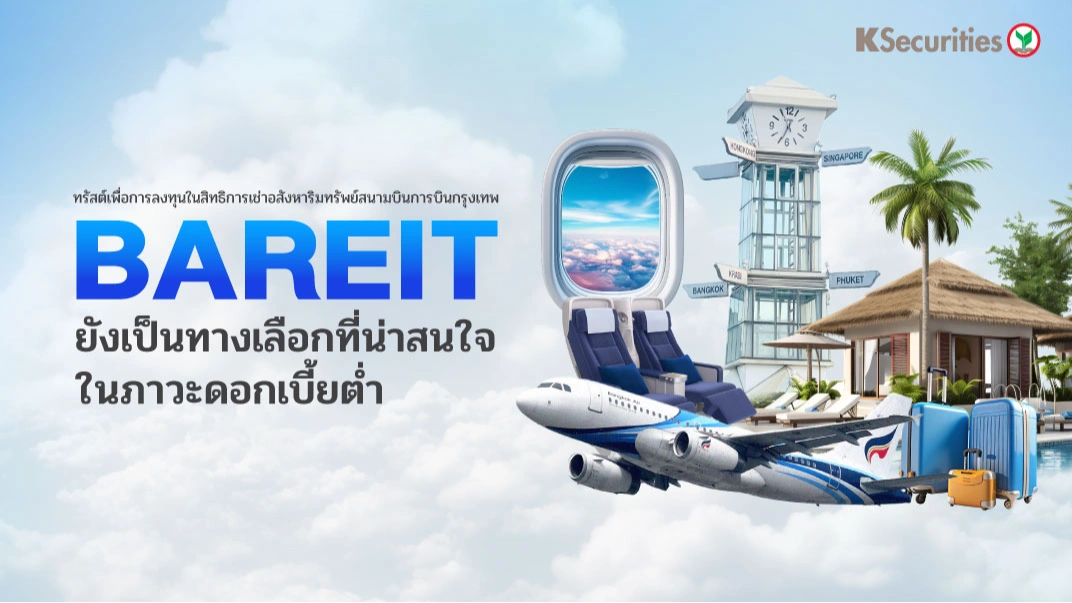 ✈️KS: BAREIT: ยังเป็นทางเลือกที่น่าสนใจในภาวะดอกเบี้ยต่ำ