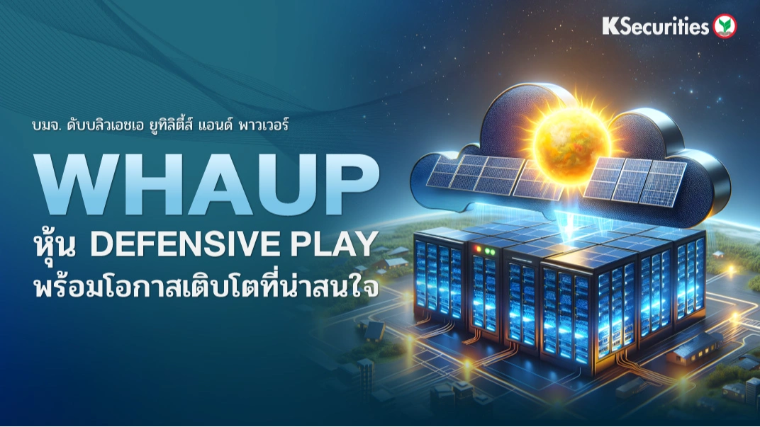 KS: WHAUP หุ้น Defensive Play พร้อมโอกาสเติบโตที่น่าสนใจ🏢