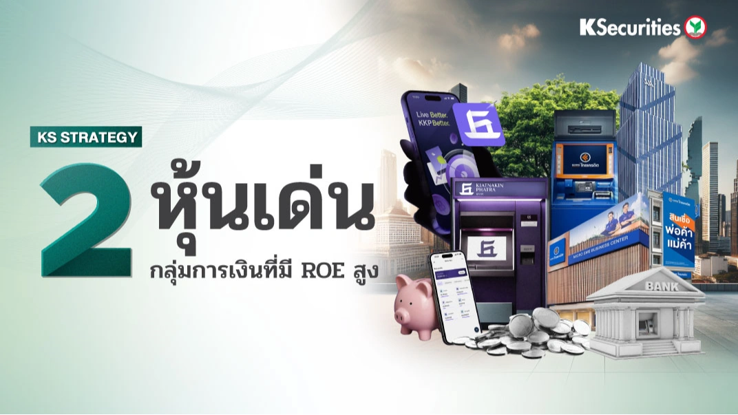 KS: 2 หุ้นเด่น เดือนสิงหาคม กลุ่มการเงินที่มี ROE สูง
