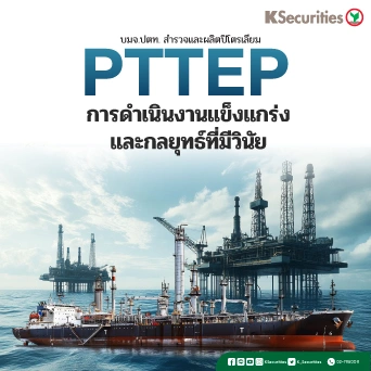 KS: PTTEP การดำเนินงานแข็งแกร่งและกลยุทธ์ที่มีวินัย🏭