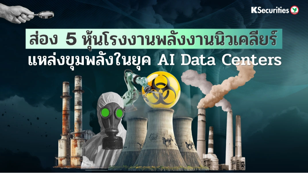 KS: ส่อง 5 หุ้นโรงงานพลังงานนิวเคลียร์ แหล่งขุมพลังในยุค AI Data Centers⚛️