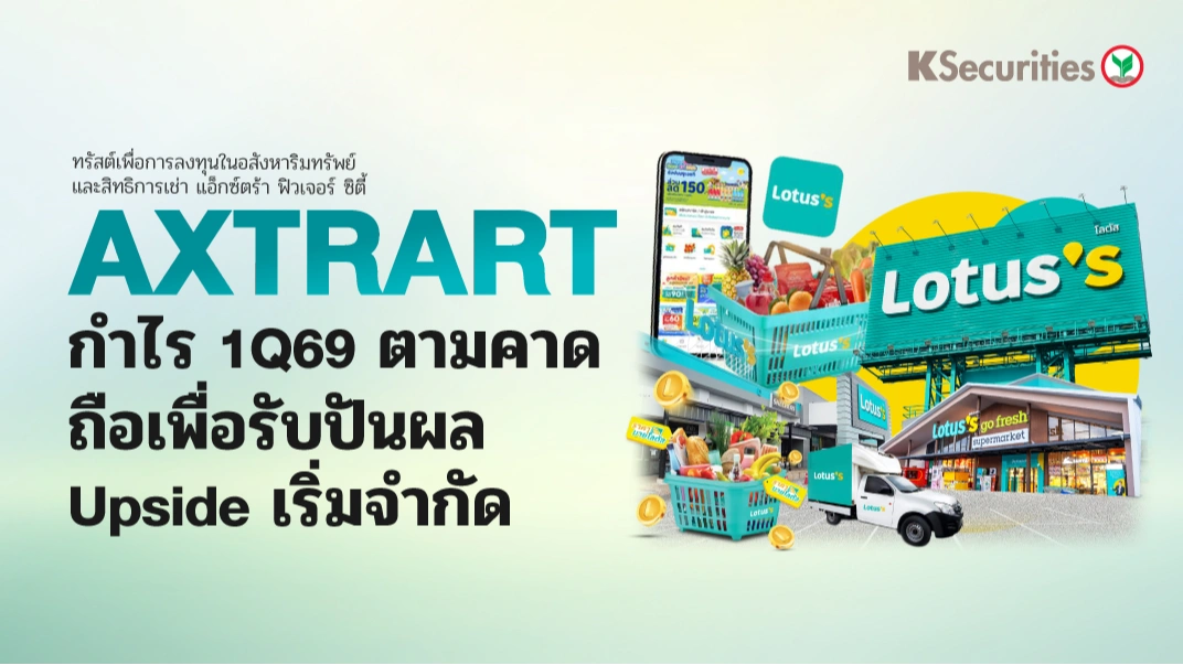 KS: AXTRART ผลประกอบการ 1Q69 ตามคาด ถือเพื่อรับปันผล upside เริ่มจำกัด