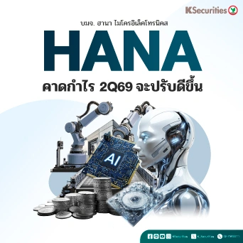 KS : HANA คาดกำไร 2Q69 จะปรับดีขึ้น