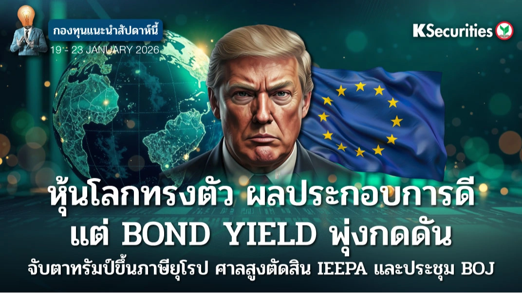 KS: KS FUND TOP PICK 19 - 23 ม.ค. 2026