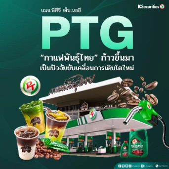 KS: PTG “กาแฟพันธุ์ไทย” ก้าวขึ้นมาเป็นปัจจัยขับเคลื่อนการเติบโตใหม่