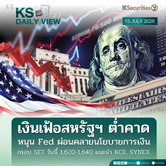 KS Daily View 15 ก.ค. 2026