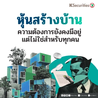 KS: หุ้นสร้างบ้าน ความต้องการยังคงมีอยู่ แต่ไม่ใช่สำหรับทุกคน