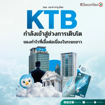 KS : KTB กำลังเข้าสู่ช่วงการเติบโต ของกำไรที่เอื้อต่อเนื่องในระยะยาว