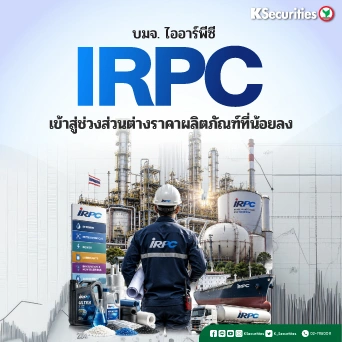 KS: IRPC เข้าสู่ช่วงส่วนต่างราคาที่น้อยลง🚢