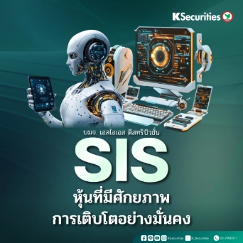 KS : SIS หุ้นที่มีศักยภาพการเติบโตอย่างมั่นคง