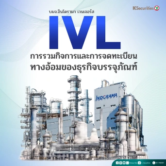 KS : IVL การรวมกิจการและการจดทะเบียนทางอ้อมของธุรกิจบรรจุภัณฑ์