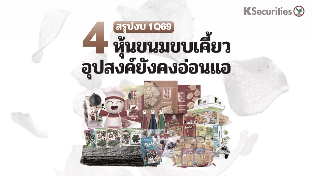  KS: 4 ธุรกิจขนมขบเคี้ยว สรุปงบ 1Q69: อุปสงค์ยังคงอ่อนแอ