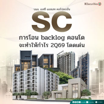 KS: SC การโอน backlog คอนโดจะทำให้กำไร 2Q69 โดดเด่น🏬