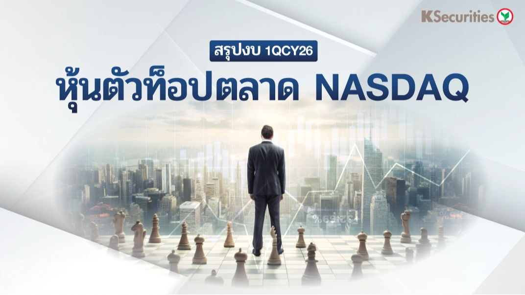 KS: สรุปงบ 1QCY26 หุ้นตัวท็อปตลาด NASDAQ 