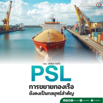 KS: PSL การขยายกองเรือยังคงเป็นกลยุทธ์สำคัญ