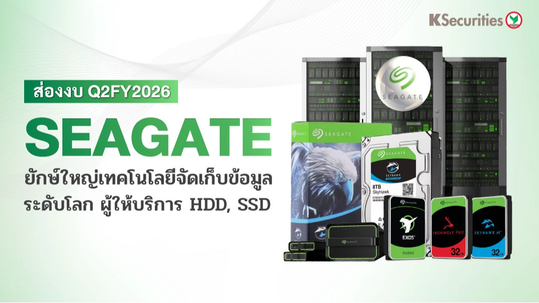 KS: ส่องงบ Q2FY2026 SEAGATE ยักษ์ใหญ่เทคโนโลยีจัดเก็บข้อมูล ระดับโลก ผู้ให้บริการ HDD, SSD💻🎮
