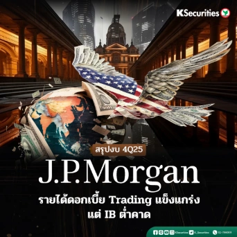 KS: JPMorgan รายได้ดอกเบี้ย / Trading แข็งแกร่ง แต่ IB ต่ำคาด 