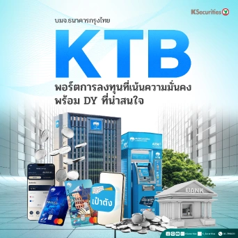 KS : KTB พอร์ตการลงทุนที่เน้นความมั่นคง พร้อม DY ที่น่าสนใจ