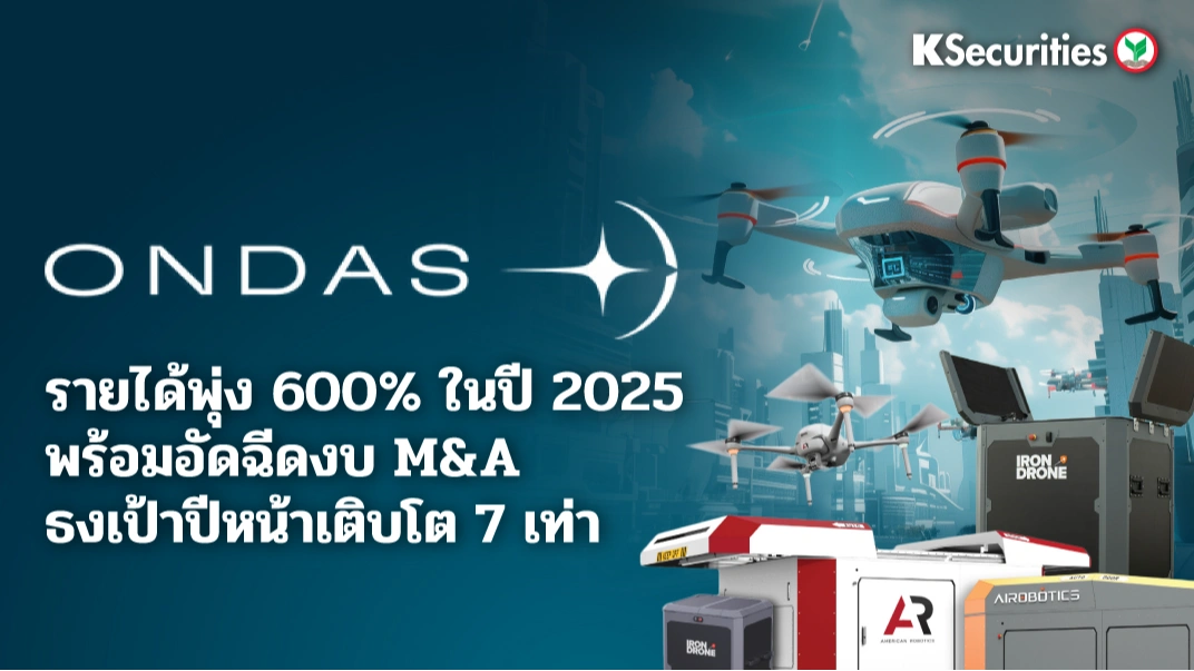 KS: Ondas รายได้พุ่ง 600% ในปี 2025 พร้อมอัดฉีดงบ M&A ปักธงเป้าปีหน้าเติบโต 7 เท่า