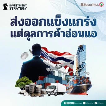  KS Strategy Export : ส่งออกแข็งแกร่ง แต่ดุลการค้าอ่อนแอ