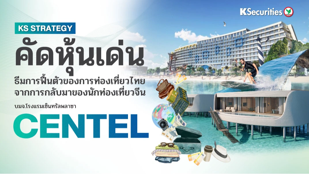 KS Strategy หุ้นเด่น: CENTEL การฟื้นตัวของการท่องเที่ยวไทยและการเติบโตของธุรกิจในมัลดีฟส์ สนับสนุนการเติบโตของกำไรในปี 2569
