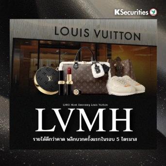 KS : LVMH รายได้ดีกว่าคาด พลิกบวกครั้งแรกในรอบ 5 ไตรมาส