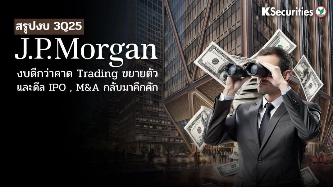 KS : JP MORGAN งบดีกว่าคาด Trading ขยายตัว และ ดีล IPO และ M&A ที่กลับมาคึกคัก