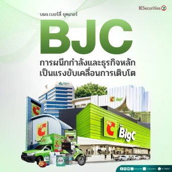 KS: BJC การผนึกกำลังและธุรกิจหลักเป็นแรงขับเคลื่อนการเติบโต🛒